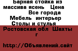 Барная стойка из массива ясень › Цена ­ 55 000 - Все города Мебель, интерьер » Столы и стулья   . Ростовская обл.,Шахты г.